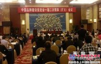 玉柴参加中国品牌建设促进会一届二次理事扩大会议