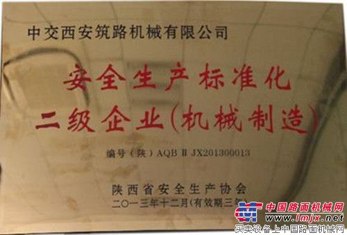 西筑公司被评为陕西省工贸企业安全生产标准化（二级）企业