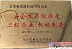 西筑公司被评为陕西省工贸企业安全生产标准化（二级）企业