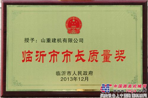 山重建机荣获2013年度临沂市市长质量奖