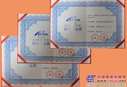 山推筑养路设备获“创新产品奖”、“知名产品奖”