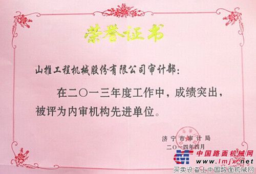 山推荣获济宁市“内审机构先进单位”称号