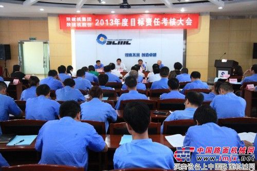 陕建机召开2013年度目标责任考核大会