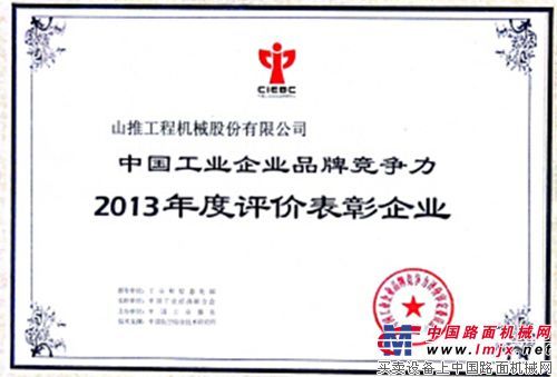 山推股份公司入选“中国工业企业品牌竞争力评价表彰企业”
