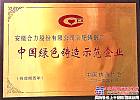 合肥鑄鍛廠榮膺“中國綠色鑄造示範企業”稱號