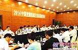 2014中國挖掘機械行業高層座談會在上海召開