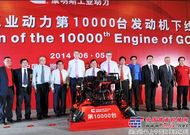 广西康明斯迎来第10000台发动机成功下线