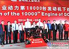 广西康明斯迎来第10000台发动机成功下线