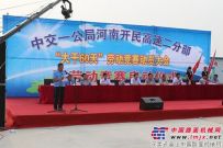 河南开民高速公路二分部举行“大干六十天”劳动竞赛启动仪式
