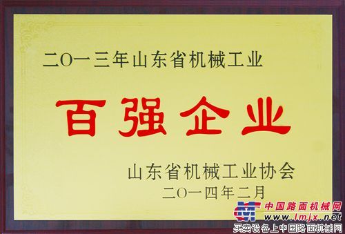 沃尔华集团荣膺“山东省机械工业百强企业”