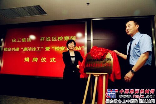 徐州经济开发区检察院与徐工集团共建“廉洁徐工”