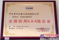 中交四公局获评“全国信用AAA级企业”称号