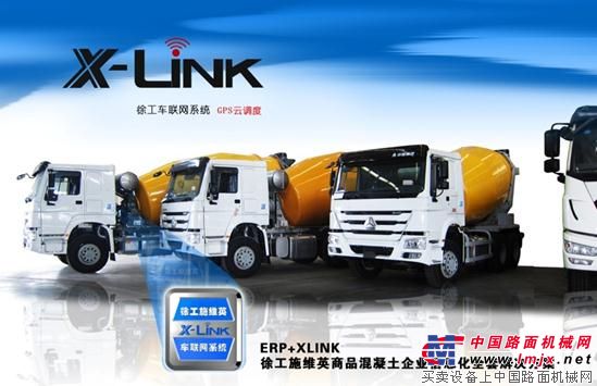 徐工施维英行业首个车联网品牌X-Link实现销售