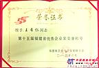铁拓机械王希仁董事长获“福建省优秀企业家称号”