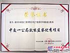 建兴高速公路二标荣获“局效能监察优秀项目”荣誉称号