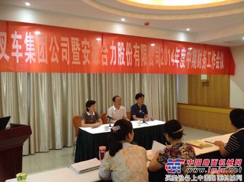 安徽合力召开2014年度中期财务工作会议