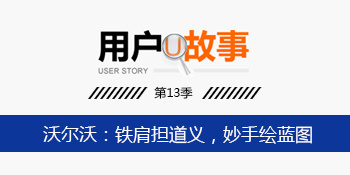 沃尔沃用户故事第13期