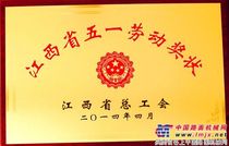 中国铁建十五局六公司沪昆获“江西省五一劳动奖状”
