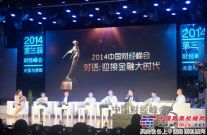 林德(中国)荣膺2014第三届中国财经峰会两大奖项