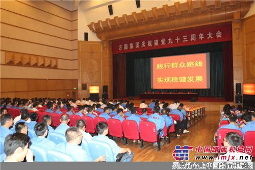 方圆集团召开庆祝建党九十三周年大会 着力推进教育实践活动