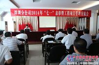 中铁建工深圳分公司召开工程项目管理交流会