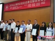 日立建机获上海2013年企业社会责任报告评价证书