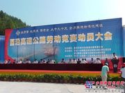 重庆市酉沿高速公路召开劳动竞赛动员大会
