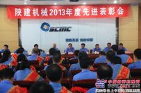 陕建机械召开2013年度劳动模范、创先争优先进集体和个人表彰会