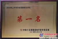 中铁十五局六公司哈齐项目获劳动竞赛第一名