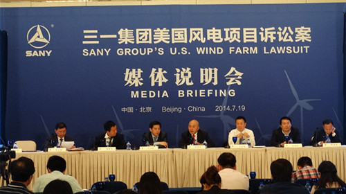 三一集团“美国风电项目诉讼案”媒体说明会在京举行