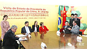 习近平主席罗塞夫总统见证 三一在巴西投资项目签约