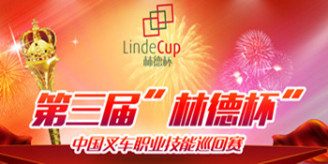 第三届“林德杯”中国叉车职业技能巡回赛