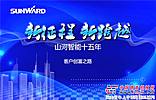 山河智能创富之路走进福建——福星高照
