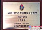 北方交通在东北地区率先通过出口车辆免检