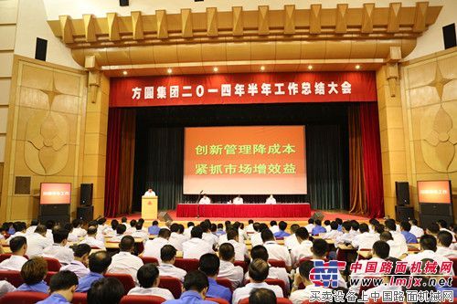 创新管理降成本紧抓市场增效益 方圆召开2014年半年工作总结大会
