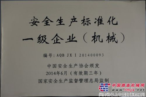 安徽合力“安全生产标准化一级企业”授牌