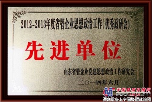 山推荣获省管企业思想政治工作先进单位荣誉称号
