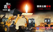 云南鲁甸地震 工程机械企业积极救援