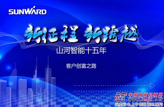 山河智能十五年——客户创富之路