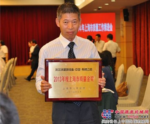 沃尔沃建筑设备荣获2013年度“上海市质量金奖”荣誉称号