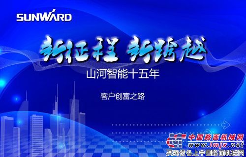 山河智能十五年  客户创富之路