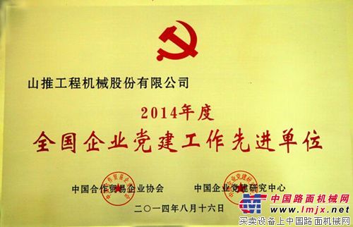 山推党委荣获全国企业党建工作先进单位