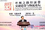 曾光安在中国-亚欧博览会丝绸之路经济带交通建设与物流论坛发表演讲