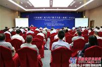 工程机械厂商与用户携手共进（新疆）对话会在第四届中国-亚欧博览会上成功举办
