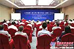 工程机械厂商与用户携手共进（新疆）对话会在第四届中国-亚欧博览会上成功举办