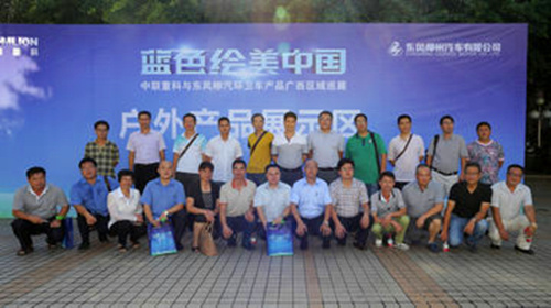 蓝色绘美中国——中联重科与东风柳汽广西区域巡展拉开帷幕