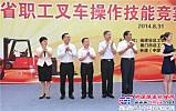2014福建省职工叉车操作技能竞赛在林德（中国）成功举办