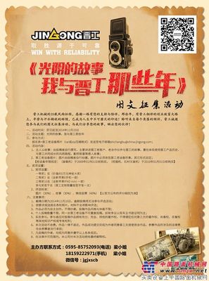 《光阴的故事 我与晋工那些年》图文征集活动公告