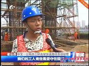 徐州电视台报道徐州西三环4标项目施工新闻