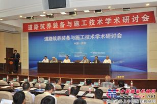 “道路筑养装备与施工技术学术研讨会”顺利举行